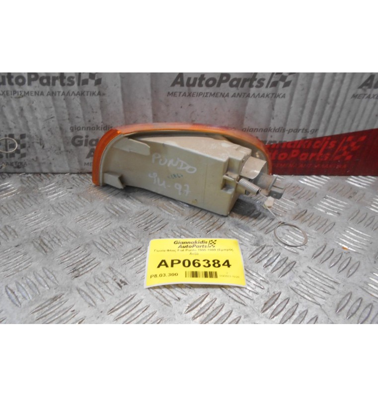 Γωνία Φλας Fiat Punto 1995-1999 (Εμπρός Δεξί)