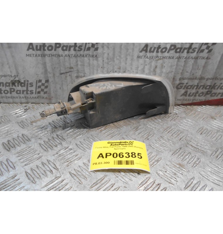 Γωνία Φλας Fiat Punto 1999-2003 (Εμπρός Αριστερό)