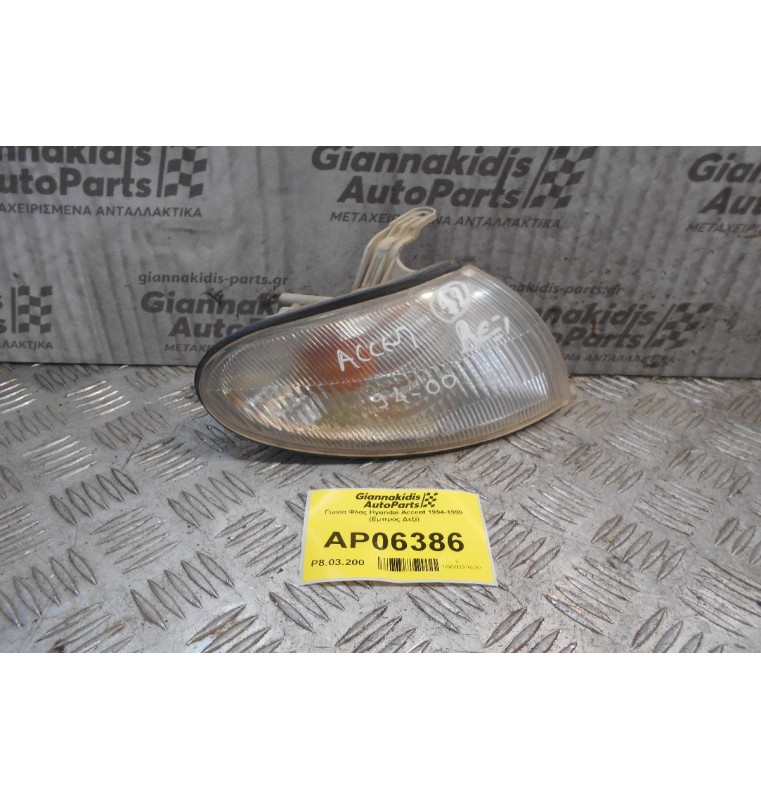 Γωνία Φλας Hyundai Accent 1994-1999 (Εμπρός Δεξί)