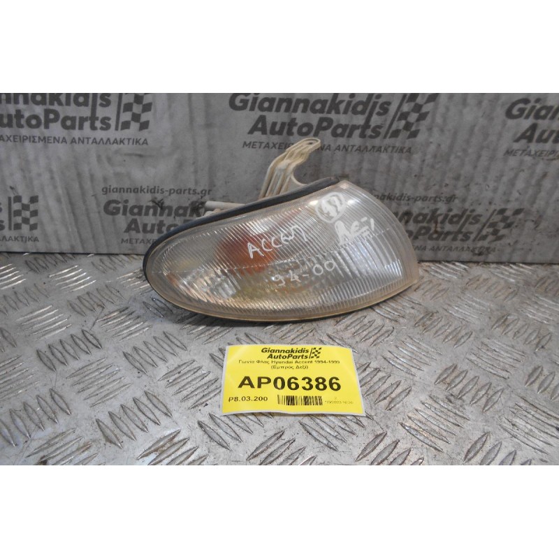 Γωνία Φλας Hyundai Accent 1994-1999 (Εμπρός Δεξί)