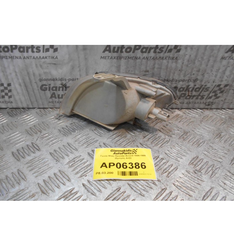 Γωνία Φλας Hyundai Accent 1994-1999 (Εμπρός Δεξί)