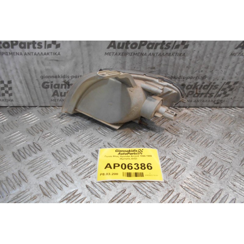 Γωνία Φλας Hyundai Accent 1994-1999 (Εμπρός Δεξί)