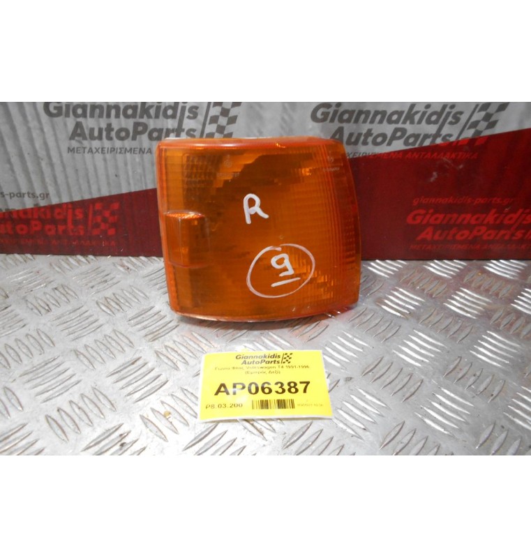 Γωνία Φλας Volkswagen T4 1991-1996 (Εμπρός Δεξί)