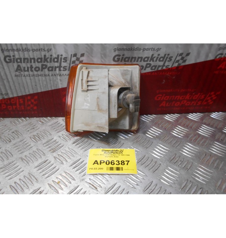 Γωνία Φλας Volkswagen T4 1991-1996 (Εμπρός Δεξί)