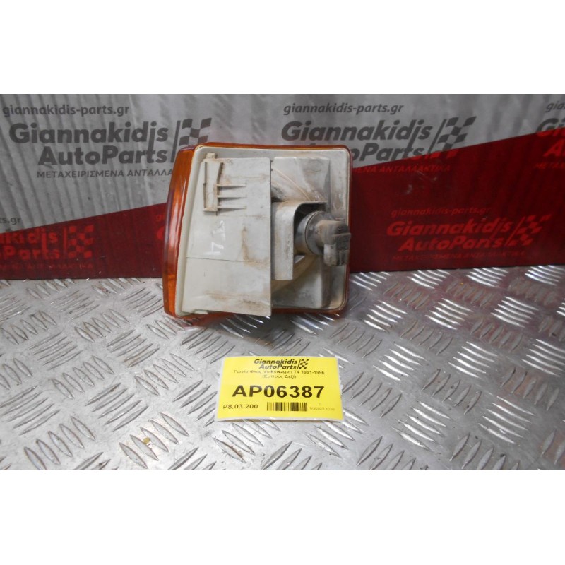 Γωνία Φλας Volkswagen T4 1991-1996 (Εμπρός Δεξί)