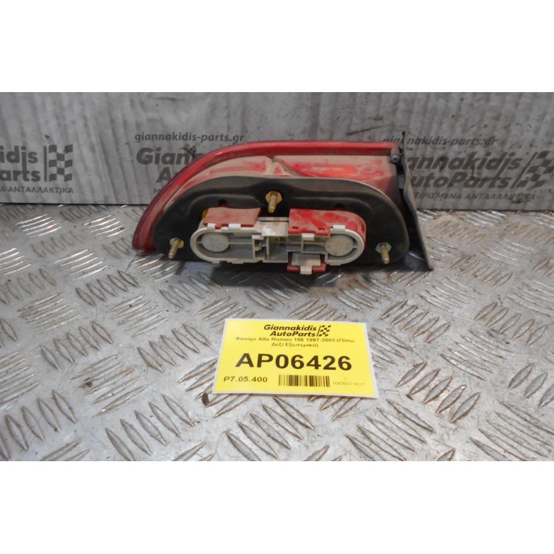 Φανάρι Alfa Romeo 156 1997-2003 (Πίσω Δεξί Εξωτερικό)