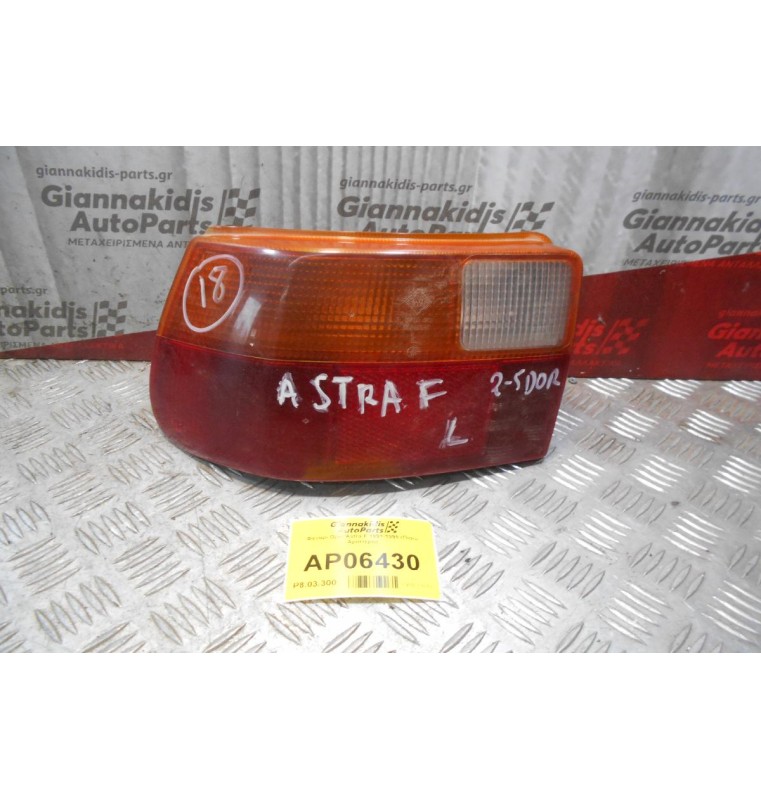 Φανάρι Opel Astra F 1991-1998 (Πίσω Αριστερό)