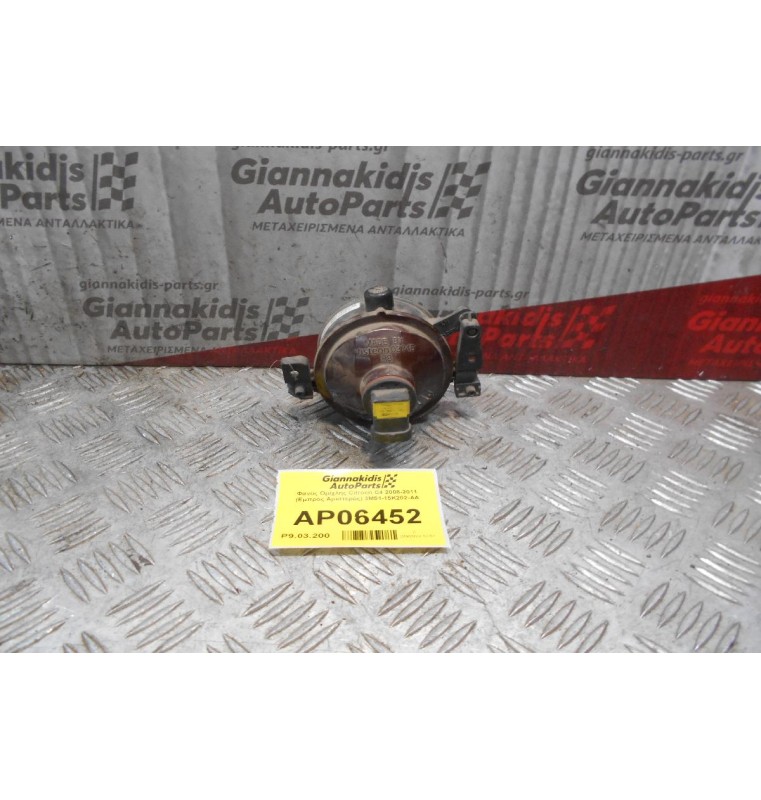 Φανός Ομίχλης Citroen C4 2008-2011 (Εμπρός Αριστερός) 3M51-15K202-AA