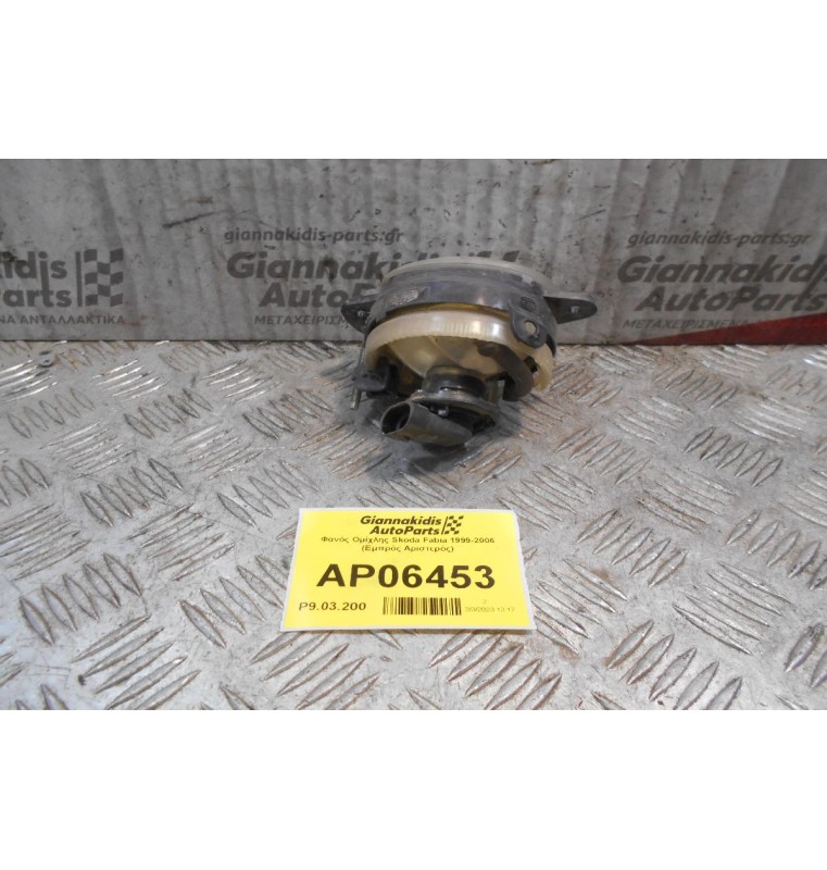 Φανός Ομίχλης Skoda Fabia 1999-2006 (Εμπρός Αριστερός)