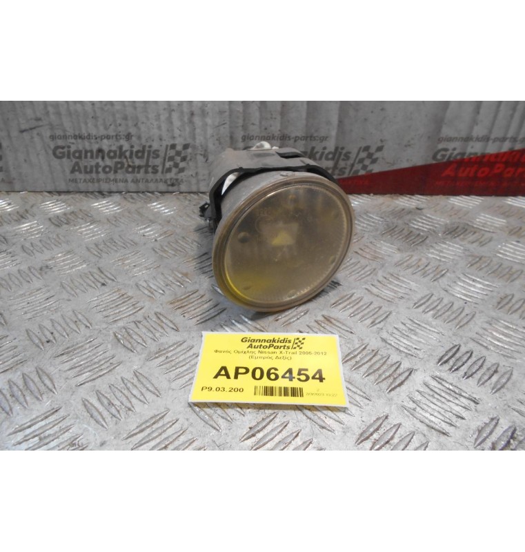 Φανός Ομίχλης Nissan X-Trail 2005-2012 (Εμπρός Δεξίς)