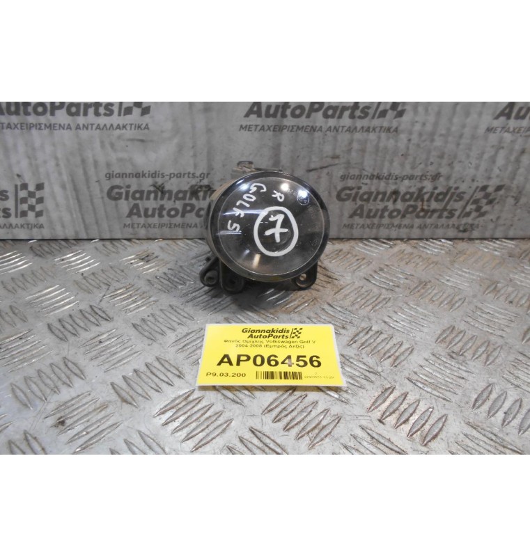 Φανός Ομίχλης Volkswagen Golf V 2004-2008 (Εμπρός Δεξίς)