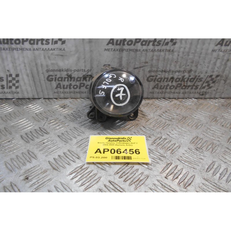 Φανός Ομίχλης Volkswagen Golf V 2004-2008 (Εμπρός Δεξίς)