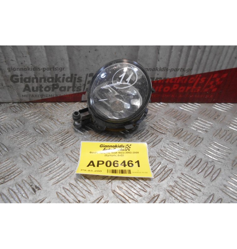 Φανός Ομίχλης Seat Ibiza 2002-2008 (Εμπρός Δεξί)