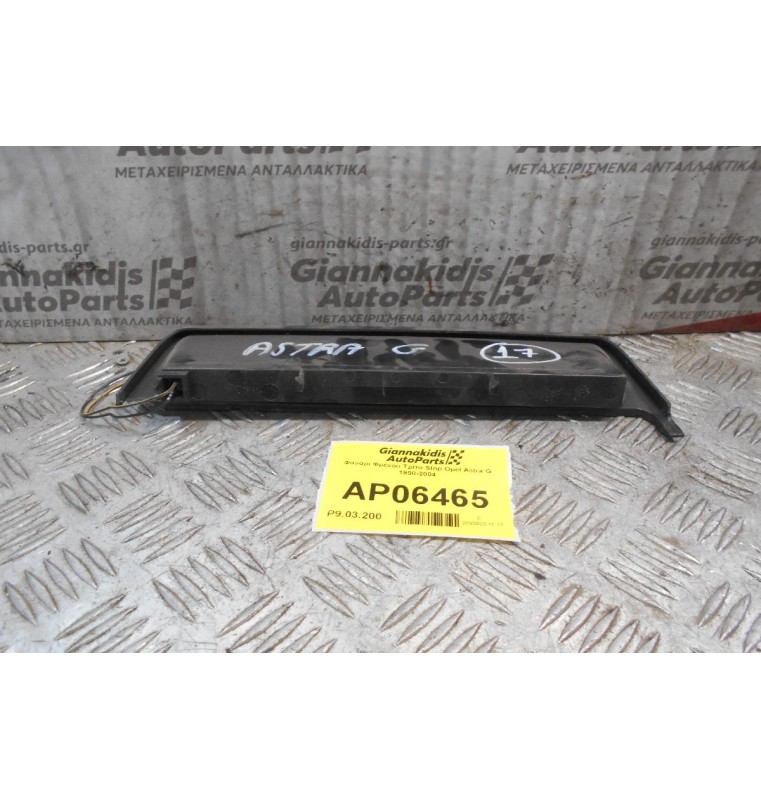 Φανάρι Φρένου Τρίτο Stop Opel Astra G 1998-2004
