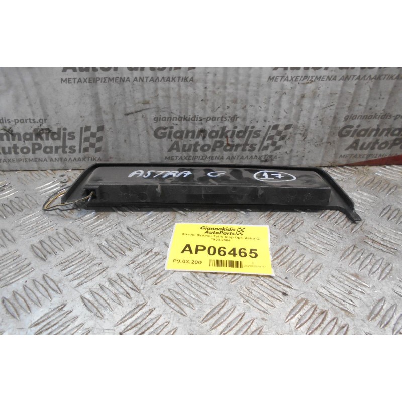 Φανάρι Φρένου Τρίτο Stop Opel Astra G 1998-2004