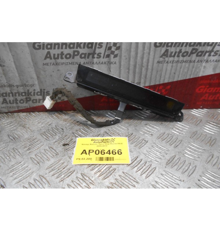 Φανάρι Φρένου Τρίτο Stop Mazda RX-8 2004-2010