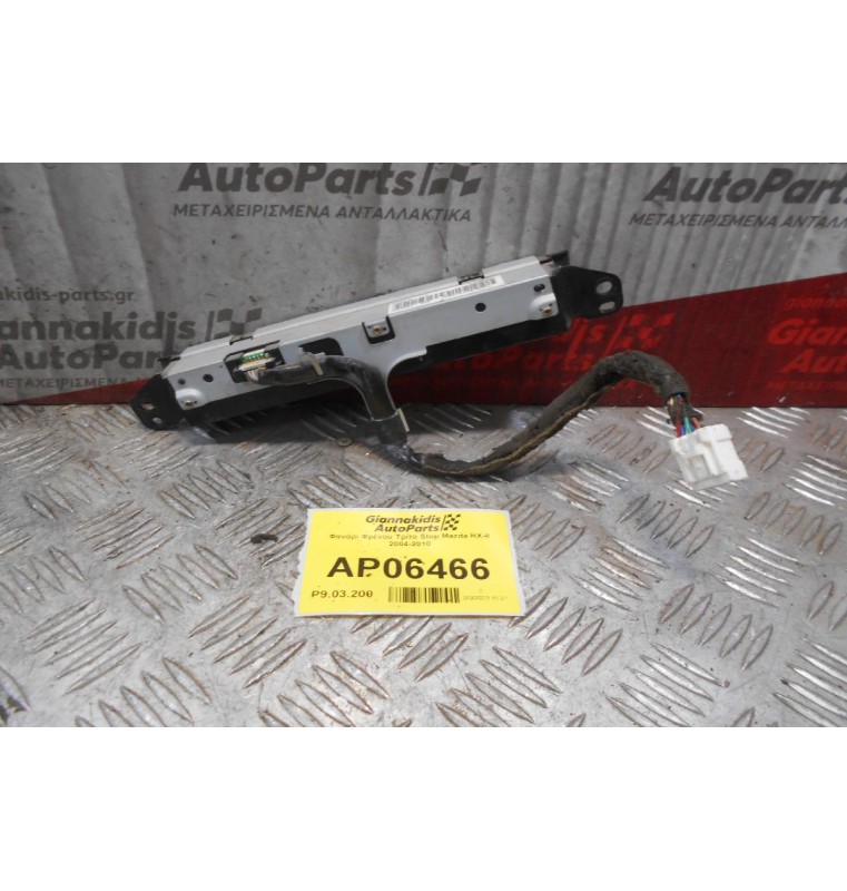 Φανάρι Φρένου Τρίτο Stop Mazda RX-8 2004-2010