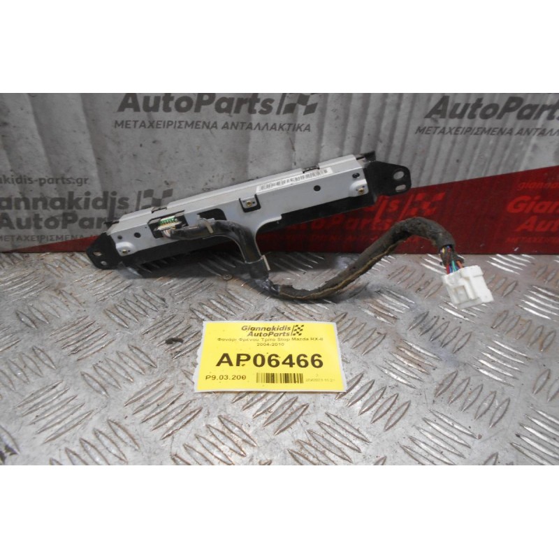 Φανάρι Φρένου Τρίτο Stop Mazda RX-8 2004-2010