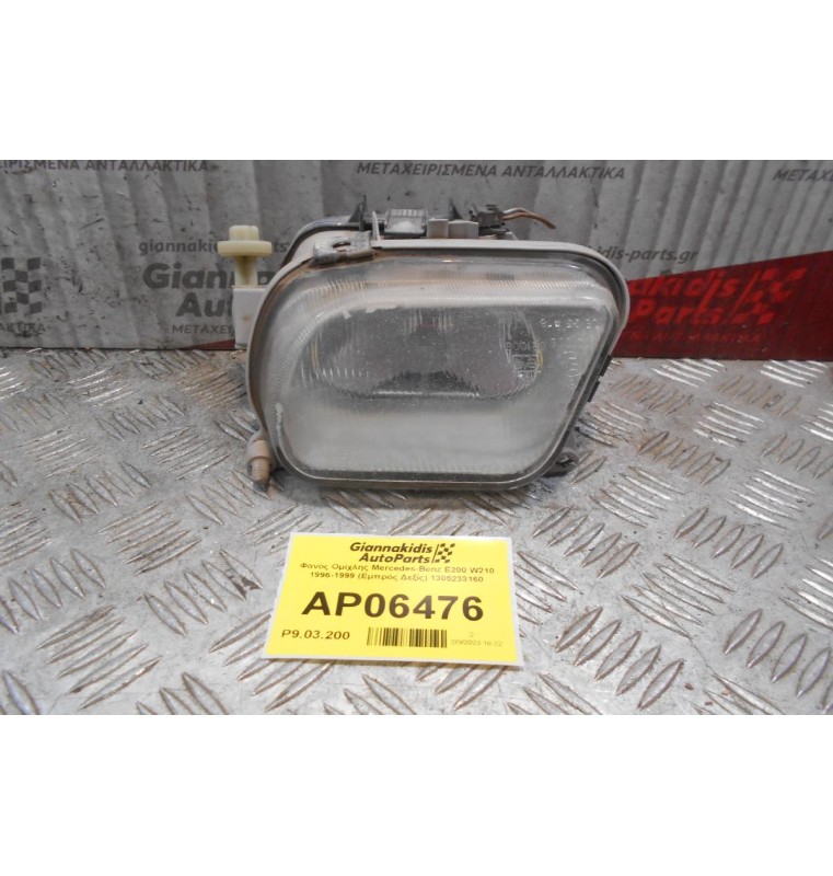 Φανός Ομίχλης Mercedes-Benz E200 W210 1996-1999 (Εμπρός Δεξίς) 1305233160