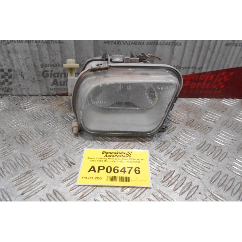 Φανός Ομίχλης Mercedes-Benz E200 W210 1996-1999 (Εμπρός Δεξίς) 1305233160