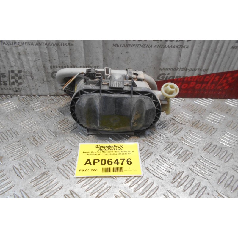Φανός Ομίχλης Mercedes-Benz E200 W210 1996-1999 (Εμπρός Δεξίς) 1305233160