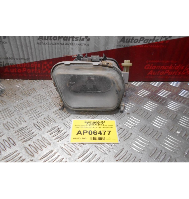 Φανός Ομίχλης Mercedes-Benz E200 W210 1996-1999 (Εμπρός Αριστερός) 1305233161