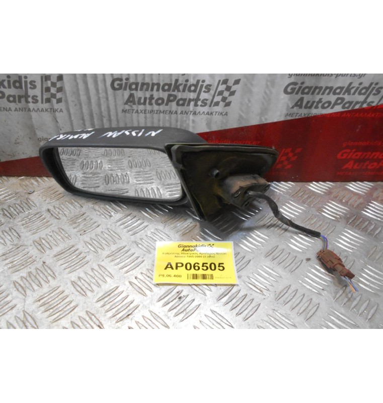 Καθρέπτης Ηλεκτρικός Αριστερός Nissan Almera 1995-2000 (3 pins)