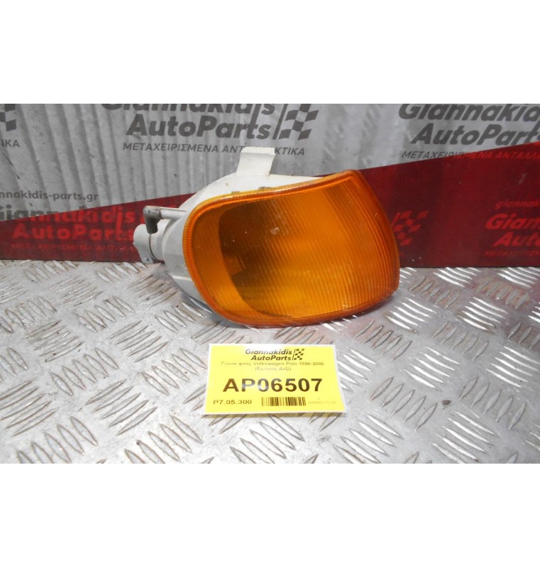 Γωνία φλάς Volkswagen Polo 1996-2006 (Εμπρός Δεξί)