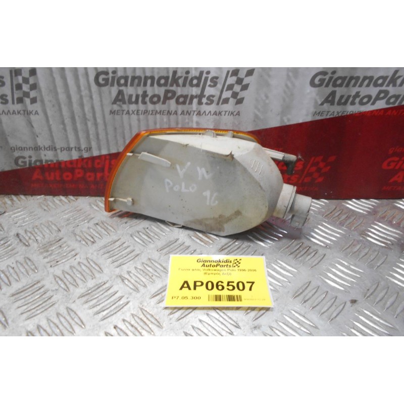 Γωνία φλάς Volkswagen Polo 1996-2006 (Εμπρός Δεξί)