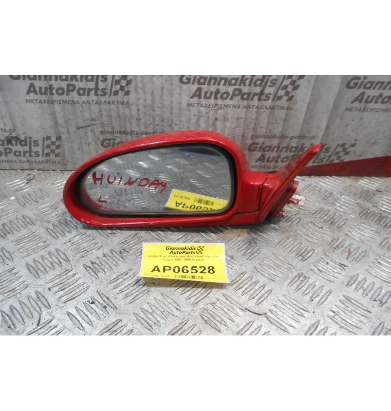 Καθρέπτης Ηλεκτρικός Αριστερός Hyundai Coupe 1997-1999 (3 pins)