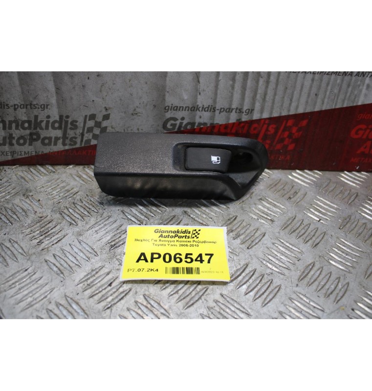 Μοχλός Για Άνοιγμα Καπάκι Ρεζερβουάρ Toyota Yaris 2006-2010
