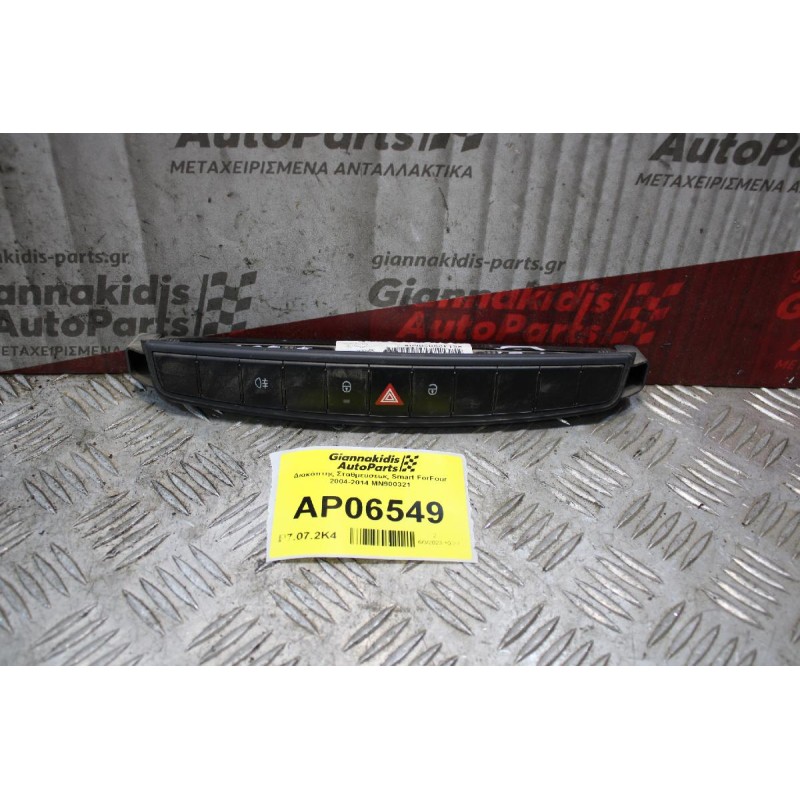 Διακόπτης Σταθμεύσεως Smart ForFour 2004-2014 MN900321
