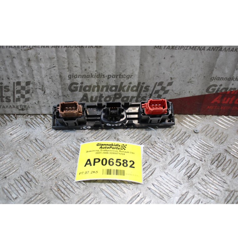 Διακόπτης Σταθμεύσεως Renault Clio 2001-2006 8200071224