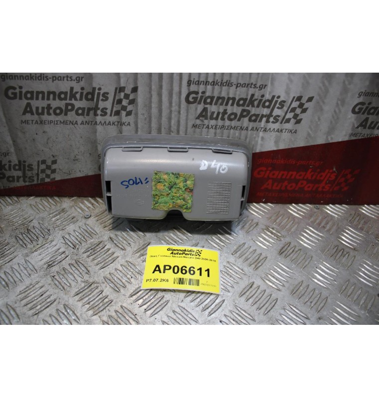 Θήκη Γυαλιών Nissan Navara D40 2005-2010