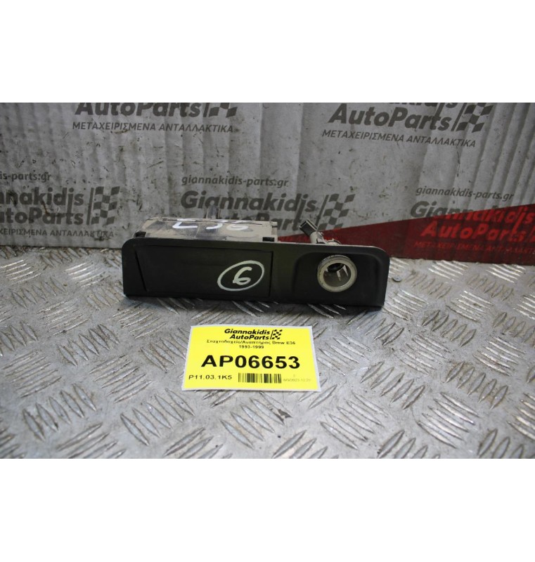 Σταχτοδοχείο/Αναπτήρας Bmw E36 1993-1999