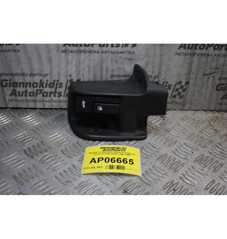 Μοχλός Για Άνοιγμα Καπάκι Ρεζερβουάρ Toyota Corolla EE101 1997-1999