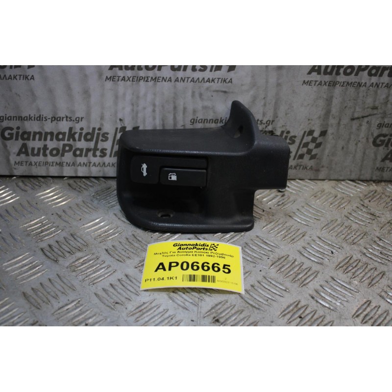 Μοχλός Για Άνοιγμα Καπάκι Ρεζερβουάρ Toyota Corolla EE101 1997-1999