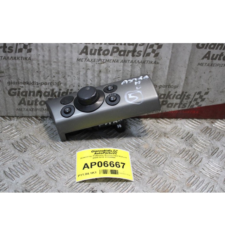 Διακόπτης Ρύθμισης Φώτων Opel Astra H 2005-2010 13124864