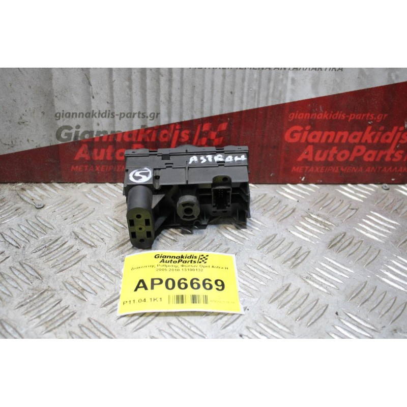 Διακόπτης Ρύθμισης Φώτων Opel Astra H 2005-2010 13100132