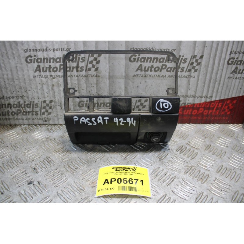 Σταχτοδοχείο/Αναπτήρας Volkswagen Passat 1993-1996