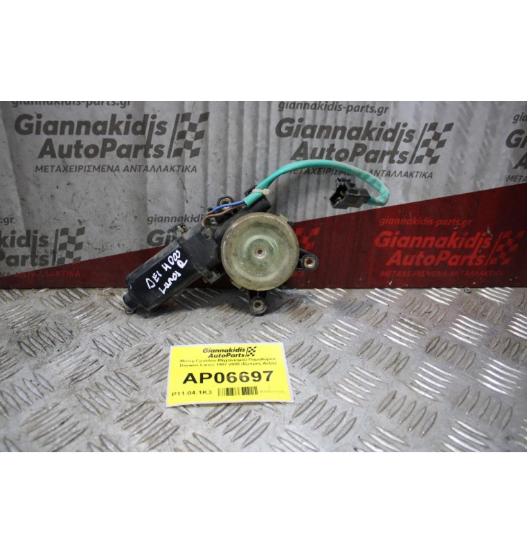 Μοτέρ Γρύλλου-Μηχανισμού Παραθύρου Daewoo Lanos 1997-2005 (Εμπρός Δεξίς)