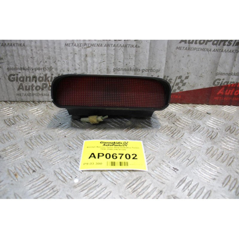 Φανάρι Φρένου Τρίτο Stop Τζαμόπορτας Daihatsu Terios 1998-2005 286-51385