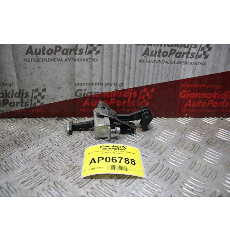 Στόπ Πόρτας Ford Focus C-Max 2003-2007 (Εμπρός Αριστερό)