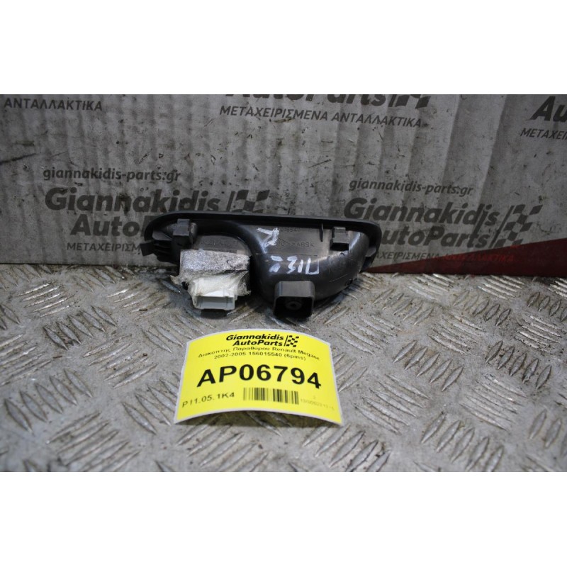 Διακόπτης Παραθύρου Πίσω Δεξιά με Χειρολαβή Renault Megane 2002-2005 156015540 (6pins)