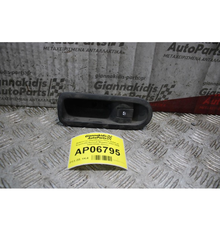 Διακόπτης Παραθύρου Πίσω Δεξιά με Χειρολαβή Renault Megane 2002-2005 156015540 (6pins)