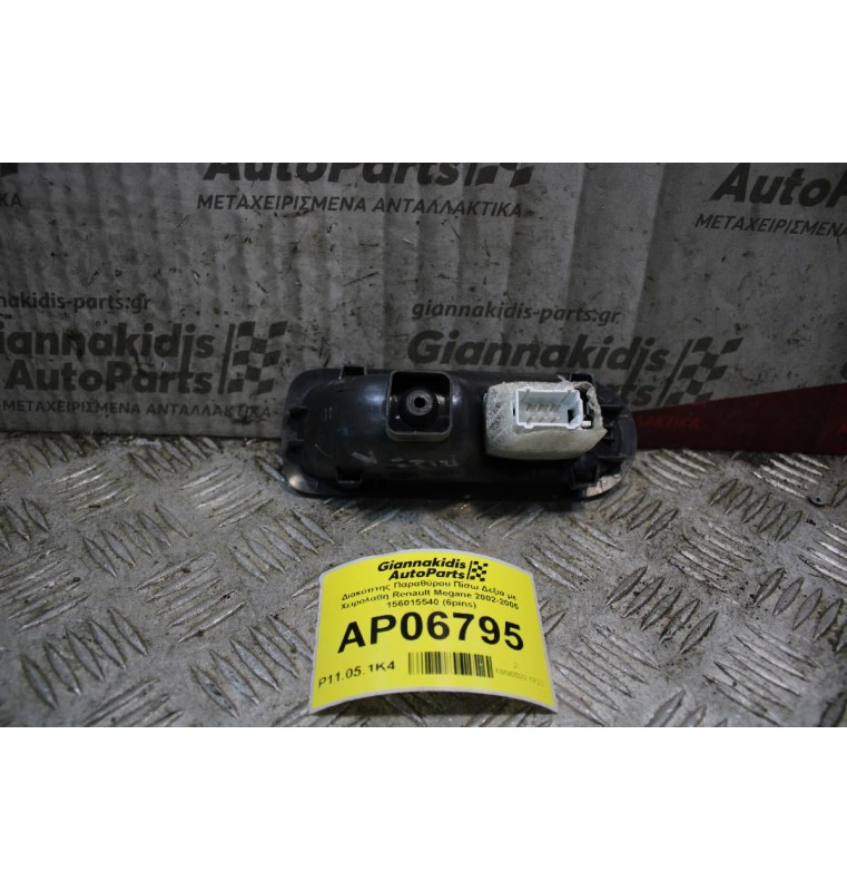 Διακόπτης Παραθύρου Πίσω Δεξιά με Χειρολαβή Renault Megane 2002-2005 156015540 (6pins)