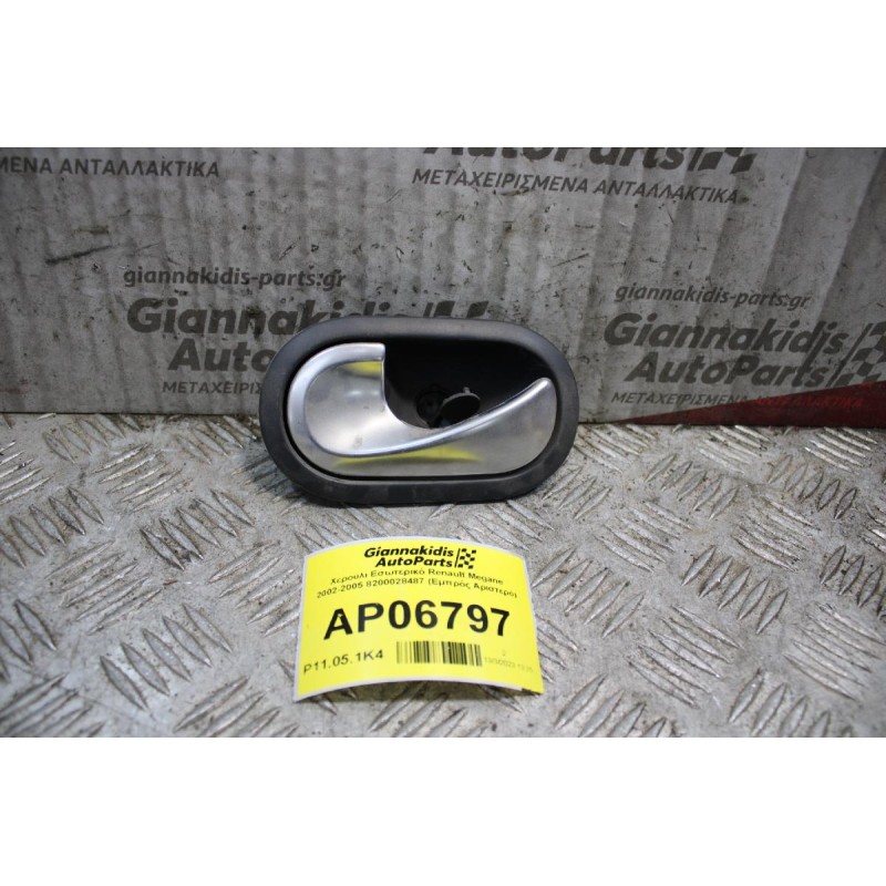 Χερούλι Εσωτερικό Renault Megane 2002-2005 8200028487 (Εμπρός Αριστερό)