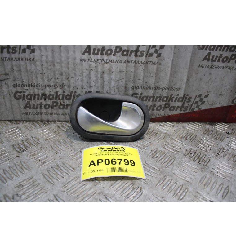 Χερούλι Εσωτερικό Renault Megane 2002-2005 (Πίσω Αριστερό)