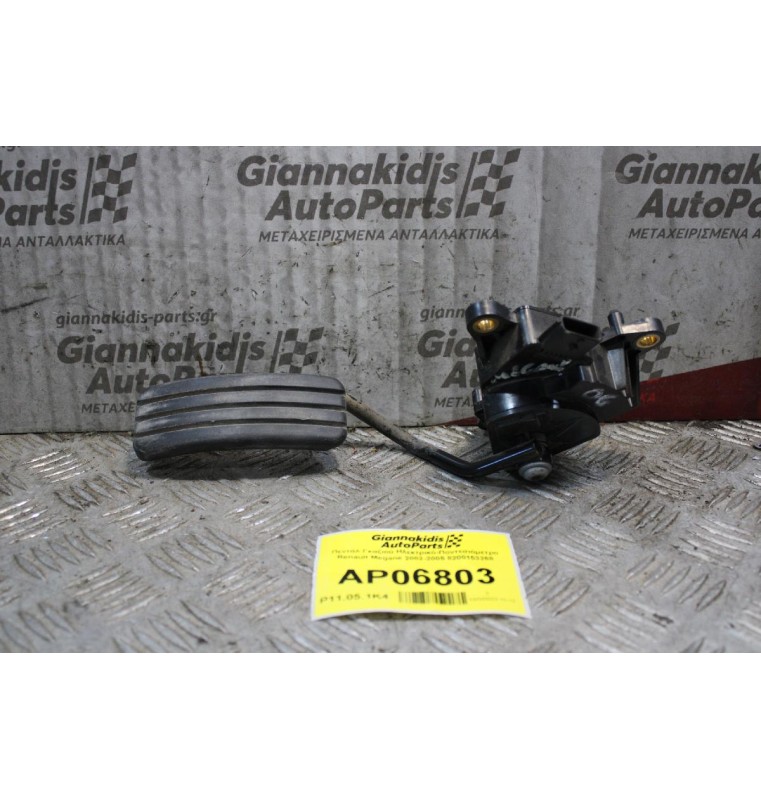 Πεντάλ Γκαζιού Ηλεκτρικό-Πoντεσιόμετρο Renault Megane 2002-2005 8200153268