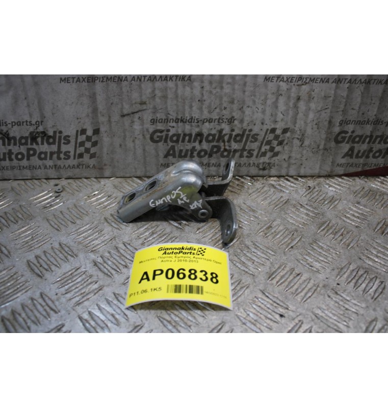 Μεντεσές Πόρτας Εμπρός Αριστερά Κάτω Opel Astra J 2010-2013